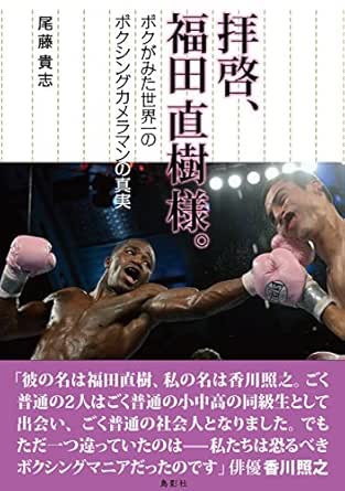 Amazon Com Haikei Fukuda Naoki Sama Bokugamitasekaiichinoboxingcameramannoshinjitu Japanese Edition Ebook Takashi Bito Kindle Store