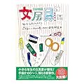 文房具図鑑 その文具のいい所から悪い所まで最強解説