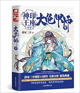 神印王座外传 大龟甲师 下 唐家三少 Amazon Com Books