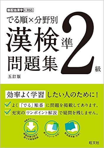 でる順 分野別 漢検問題集 準2級 五訂版 Amazon Com Books