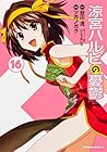 涼宮ハルヒの憂鬱 第16巻