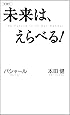未来は、えらべる! (VOICE新書)