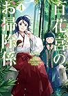 百花宮のお掃除係 第4巻