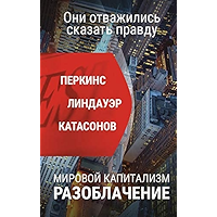 Мировой капитализм. Разоблачение. Они отважились сказать правду (Russian Edition) book cover