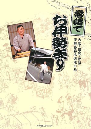落語でお伊勢参り 小学館スクウェアdvdbook 伊勢内宮前おかげ横丁 文我 桂 本 通販 Amazon
