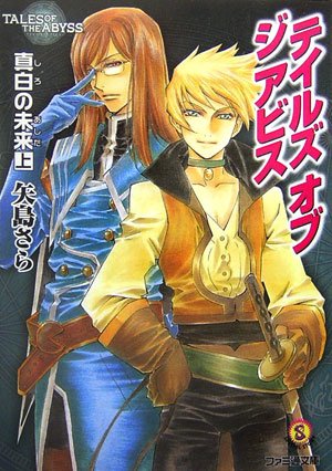 テイルズ オブ ジ アビス 真白の未来 上 ファミ通文庫 矢島 さら 中嶋 敦子 本 通販 Amazon