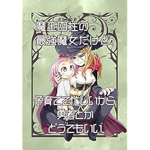 魔王四柱の最強魔女だけど、子育てで忙しいから勇者とかどうでもいい [Kindle版]