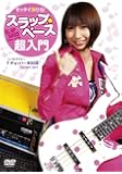 ゼッタイ弾ける!スラップ・ベース超入門 [DVD]
