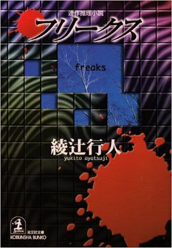フリークス 光文社文庫 綾辻 行人 本 通販 Amazon