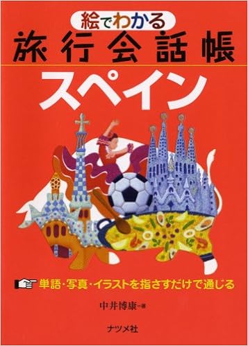 絵でわかる旅行会話帳 スペイン 中井 博康 本 通販 Amazon