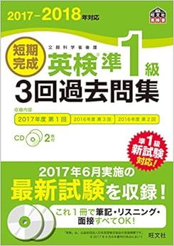【CD2枚付】2017-2018年対応 短期完成 英検準1級3回過去問集 (旺文社英検書)の表紙