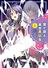 果て戻る異世界転生 ～何回やっても幼馴染に辿り着けない～ 第6巻
