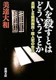 人を殺すとはどういうことか―長期LB級刑務所・殺人犯の告白 (新潮文庫)