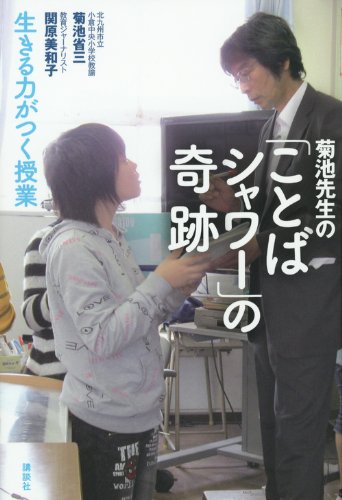 菊池先生の ことばシャワー の奇跡 生きる力がつく授業 Amazon Co Uk Shozo Kikuchi Miwako Sekihara Books