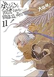 Image de ダンジョンに出会いを求めるのは間違っているだろうか11 (GA文庫)