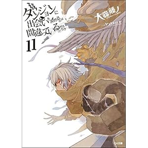 ダンジョンに出会いを求めるのは間違っているだろうか11 (GA文庫)
