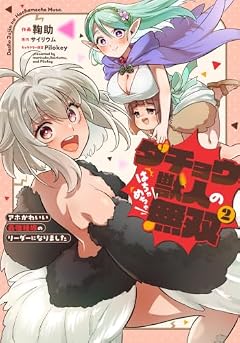 ダチョウ獣人のはちゃめちゃ無双 アホかわいい最強種族のリーダーになりましたの最新刊