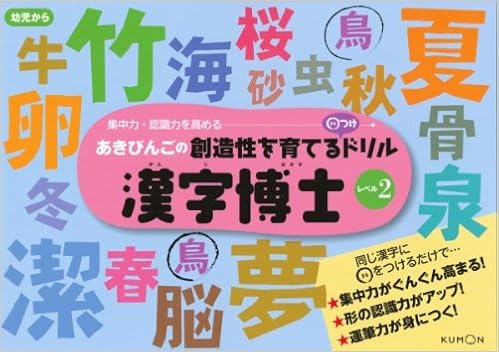 漢字博士 レベル2 あきびんごの創造性を育てる つけドリル びんご あき 本 通販 Amazon
