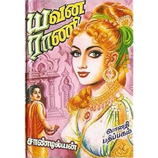 Sandilyan Novels (yavana rani 2 parts + Kadal pura 3 Parts) Book