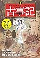 マンガ 面白いほどよくわかる! 古事記
