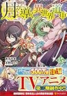 月が導く異世界道中 第15巻