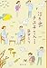 泣き虫チエ子さん 旅情編 (集英社文庫 ま 22-4)