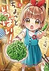 ちょっといっぱい! 第9巻