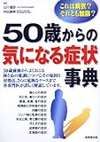 50歳からの気になる症状事典