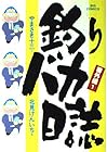釣りバカ日誌&nbsp;番外編 全12巻 （やまさき十三、北見けんいち）