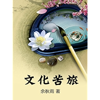 文化苦旅【茅盾文学奖获奖书系,可谓有华人处即有此书】 (Chinese Edition) book cover 文化苦旅【茅盾文学奖获奖书系,可谓有华人处即有此书】 (Chinese Edition) book cover