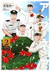 アプネア ～特命課戦史漂流記～ 第2巻