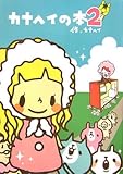 カナヘイの本2