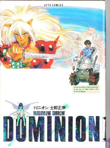 Dominion ドミニオン (ジェッツコミックス) (Japanese) Comic – January 1, 1986
