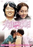 [DVD]天国までの60日