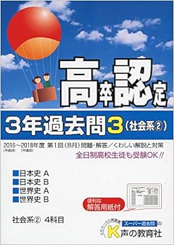 本の高卒程度認定試験 3年過去問3・社会系2 日本史A・日本史B・世界史A・世界史B 2019年度用 (日本語) 単行本 – 2018/10/31の表紙