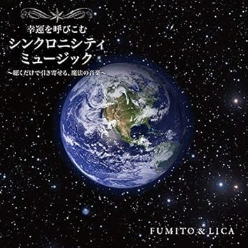 幸運を呼びこむ シンクロニシティ ミュージック 聴くだけで引き寄せる 色の音楽 Amazon Co Jp