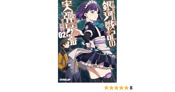 Ginga Senki No Antiku 2 Batoru Obu Arufa Gibson Amazon Com Books