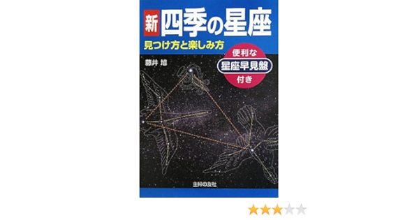 How To Enjoy And How To Find Constellations Of New Four Seasons Handy Planisphere With Isbn 11 Japanese Import Amazon Com Books