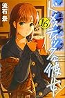ドメスティックな彼女 第16巻