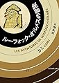 ルーフォック・オルメスの冒険 (創元推理文庫)