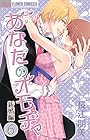 あなたのオモチャ~新婚編~ 第6巻