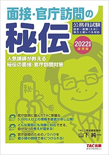 面接 官庁訪問の秘伝 22年度採用版 公務員試験 Amazon Com Books