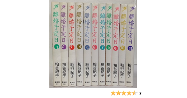 離婚予定日 コミック 全11巻完結セット You漫画文庫 Amazon Com Books