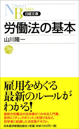 労働法の基本 日経文庫 山川 隆一 本 通販 Amazon