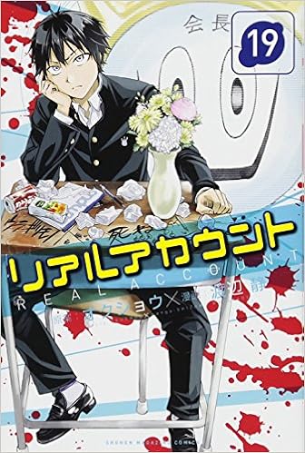 リアルアカウント 19 講談社コミックス 渡辺 静 オクショウ 本 通販 Amazon