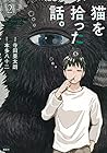 猫を拾った話。 第2巻