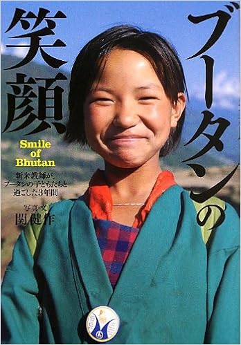 ブータンの笑顔 新米教師が ブータンの子どもたちと過ごした3年間 関健作 本 通販 Amazon
