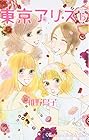 東京アリス 第15巻