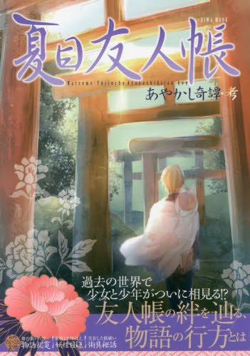 夏目友人帳あやかし奇譚 考 英和mook Books Amazon Ca