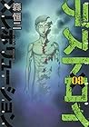 デストロイアンドレボリューション 第8巻